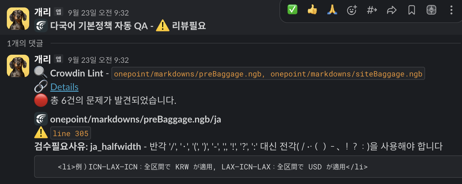 개리 봇의 Crowdin 문구 검증 결과 화면