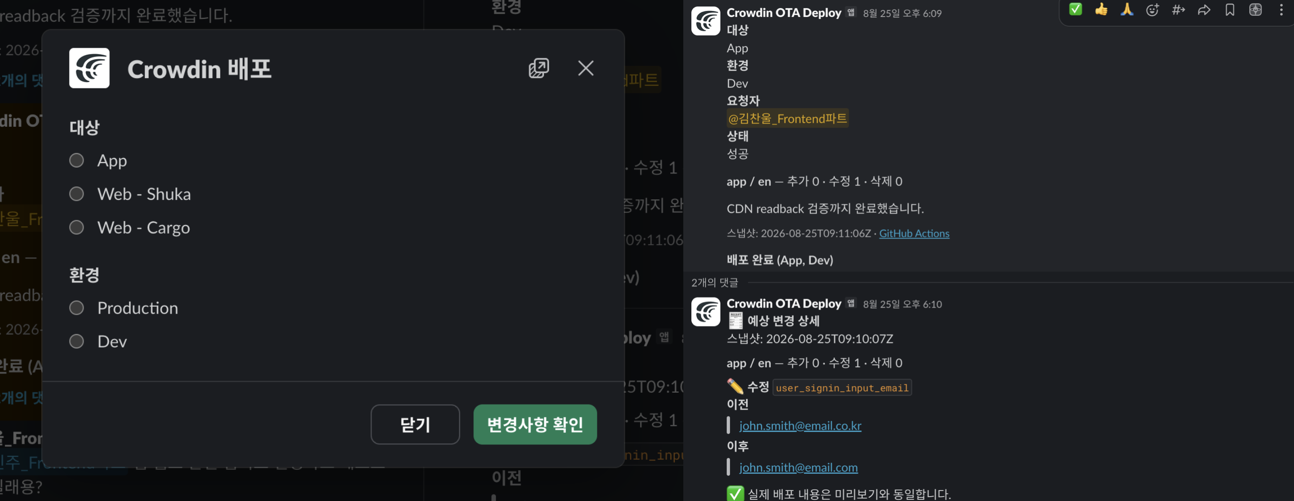 Slack 봇의 배포 요청 화면과 배포 결과 및 변경 내역